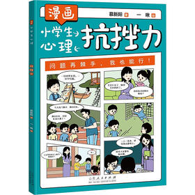 漫画小学生心理 抗挫力