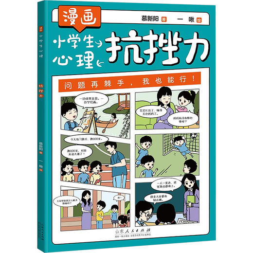 漫画小学生心理 抗挫力 商品图0