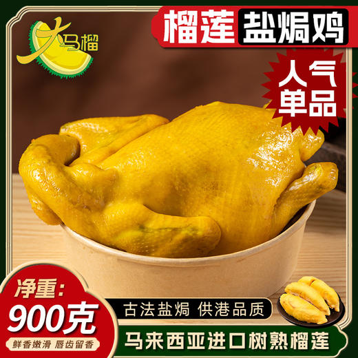 深圳手信·大马榴·榴莲盐焗鸡 商品图1