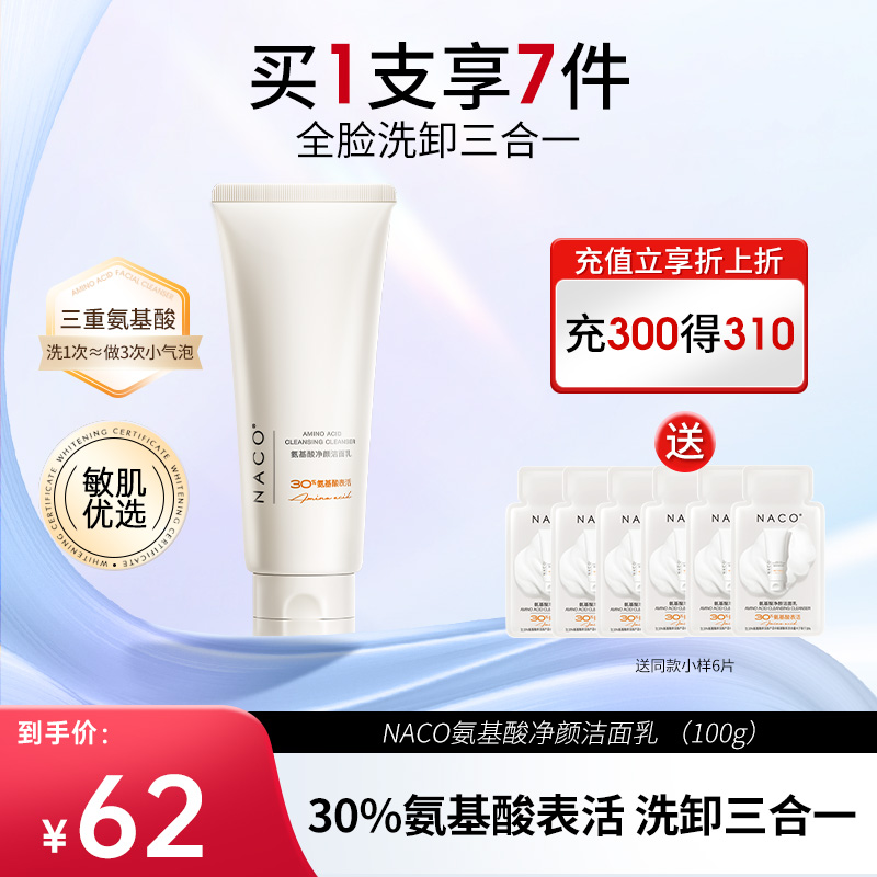 【老客专属福利】NACO氨基酸净颜洁面乳100g