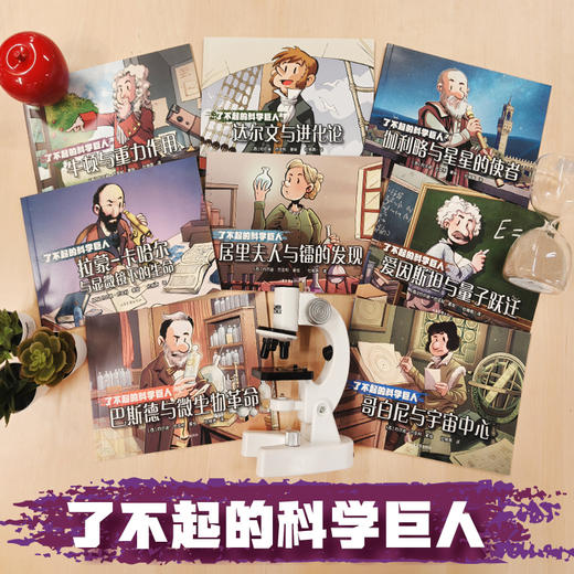 了不起的科学巨人 商品图2