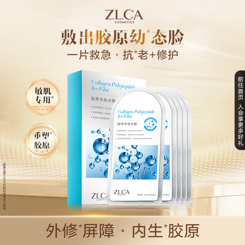 【拍1发10盒】ZLCA-胶原多肽冷敷冰膜