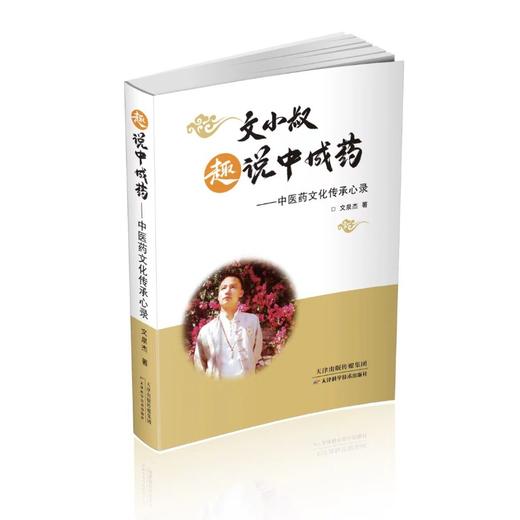 趣说中成药:中医药文化传承心录 商品图0