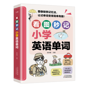 看图秒记小学英语单词