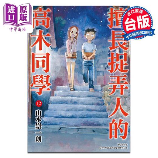 【中商原版】漫画 擅长捉弄人的高木同学(12) 山本崇一朗 台版漫画书 尖端出版社 商品图0