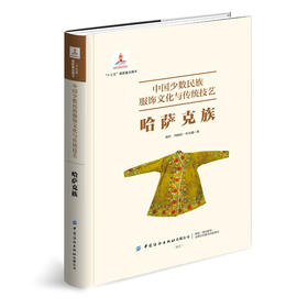 中国少数民族服饰文化与传统技艺·哈萨克族