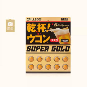 酒局常备 日本原装进口pillbox黑金5倍加强版干杯丸 姜黄奶蓟