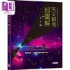 预售 【中商原版】天文观测超图解 星空篇 港台原版 李*生 万里机构 商品缩略图0