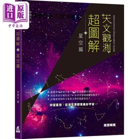 预售 【中商原版】天文观测超图解 星空篇 港台原版 李*生 万里机构