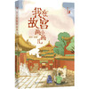 【签名本】我在故宫画小画儿 商品缩略图0