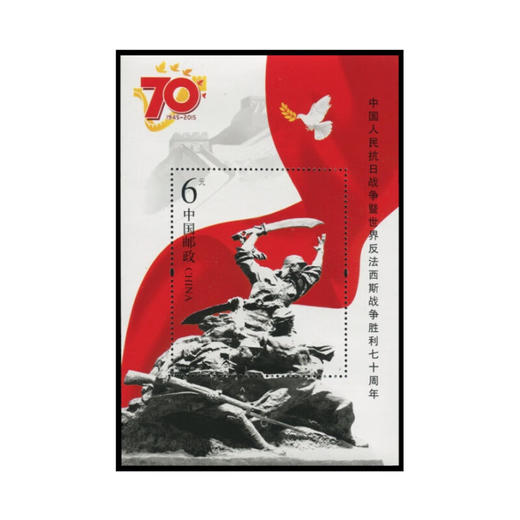 《中国人民抗日战争暨世界反法西斯战争胜利七十周年》纪念邮票 2015-20 商品图1