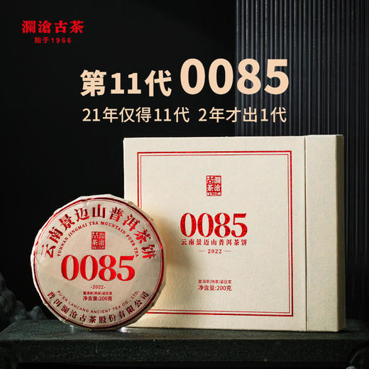 【茶博会专属】澜沧古茶景迈0085云南名山古树普洱茶熟茶礼包 商品图1