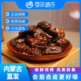 【鄂尔德吉】自制特级现烤牛肉干（有纯瘦，半肥两款）