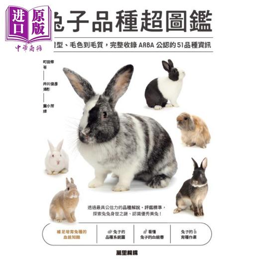预售 【中商原版】兔子品种超图鉴 从体型 毛色到毛质 完整收录ARBA公认的51品种资讯 港台原版 町田修 万里机构 商品图1