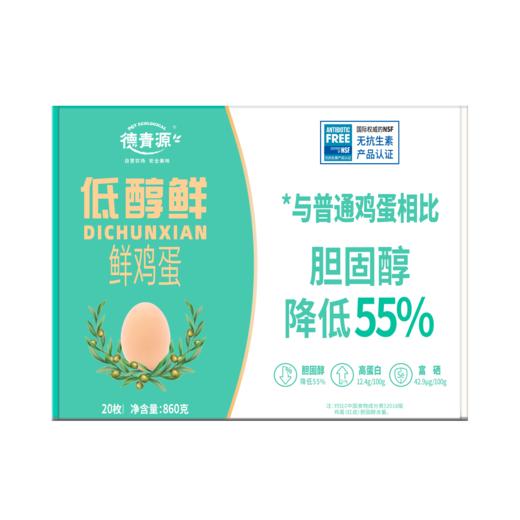 【德青源】 低醇鲜20枚/盒-顺丰 商品图3