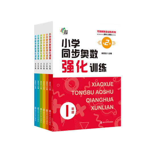 【第二版 年级任选】小学同步奥数强化训练  123456年级 南京大学出版社 南大教辅 ND 商品图0