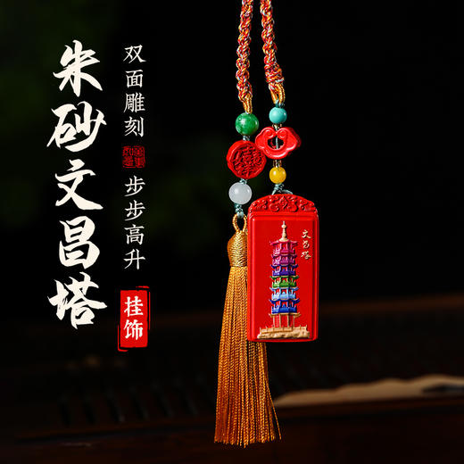 朱砂文昌塔挂饰设计感百搭配饰包包随身挂件 商品图0