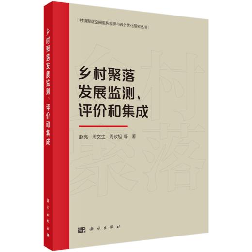 乡村聚落发展监测、评价和集成 商品图0