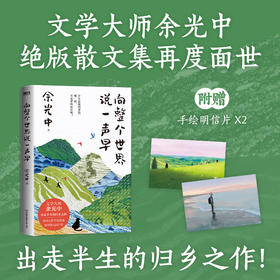 向整个世界说一声早 余光中著