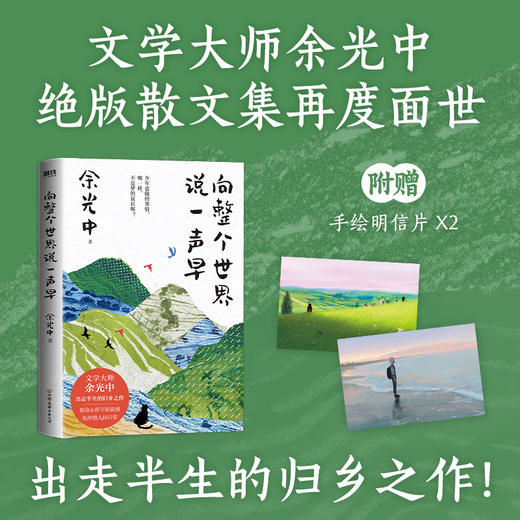 向整个世界说一声早 余光中著 商品图0