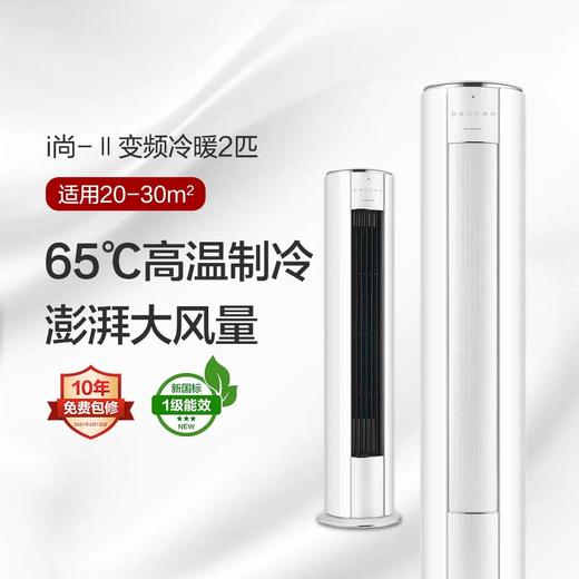 GREE格力 i尚-Ⅱ 2匹/3匹 一级能效 变频冷暖柜机空调（皓雪白） 商品图0