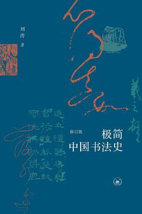 极简中国书法史