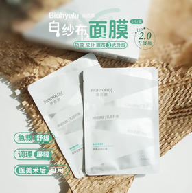 2.0升级版闭眼囤！润百颜玻尿酸屏障调理面膜5片/盒 白纱布面膜