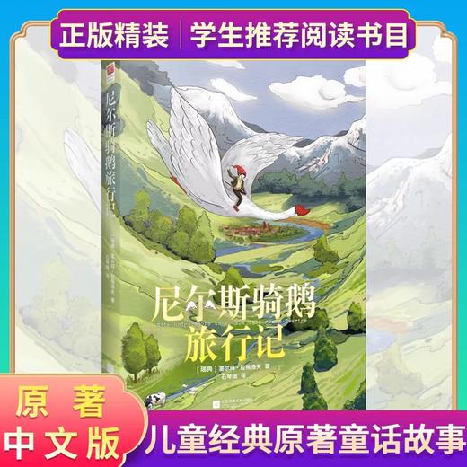 正版精装|尼尔斯骑鹅旅行记六年级正版 尼尔斯骑鹅历险记原著中文版小学生版儿童经典童话故事三四五六年级课外阅读书籍 商品图1