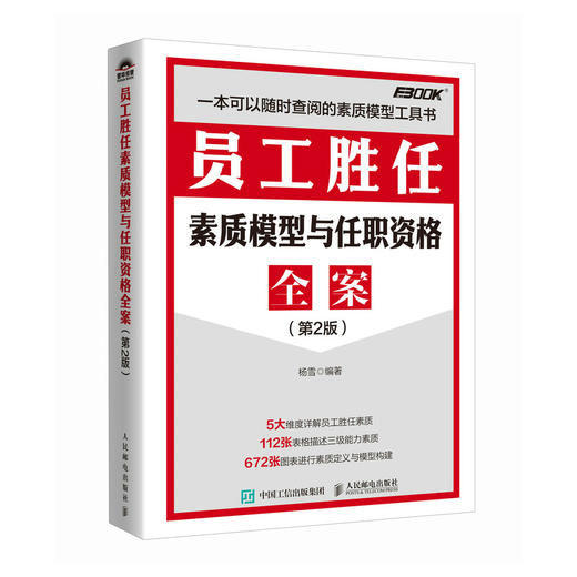 员工胜任素质模型与任职资格全案（第2版） 弗布克人力资源管理全案系列 企业管理 员工素质 任职资格 招聘 商品图1