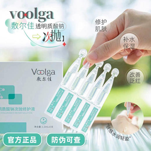 补水修护一把抓！敷尔佳透明质酸钠次抛修护精华液保湿维稳1.3ml*5支（26.7.21） 商品图0