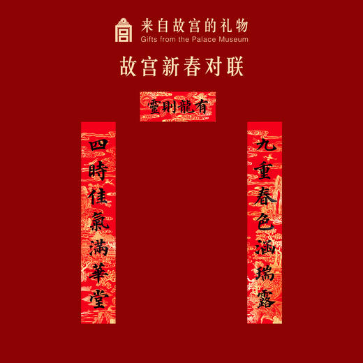 【故宫礼品】 故宫文创新春对联春联红包福字春条门贴灯笼装饰 商品图0