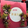 开业花艺布置 商品缩略图0