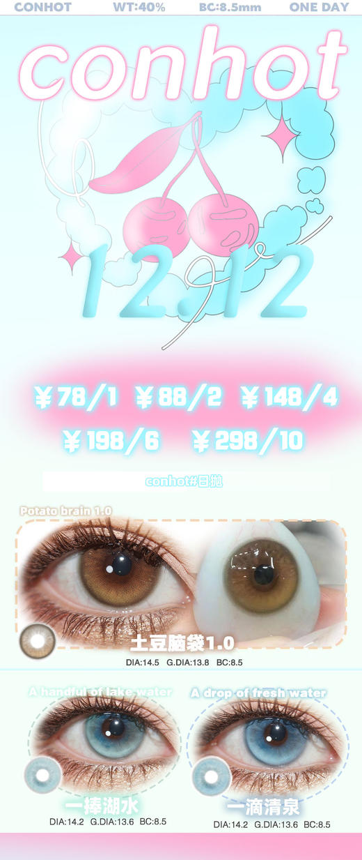 conhot【结束前通知】日抛双十二活动啦 商品图0