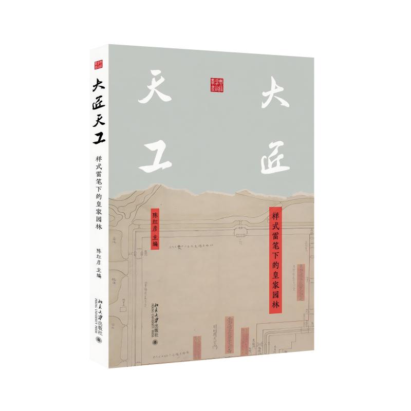 35679大匠天工:样式雷笔下的皇家园林 立体.jpg