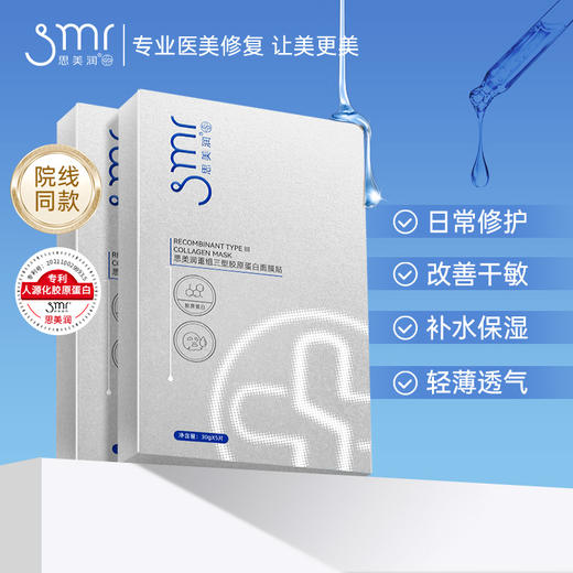 ⁵【思美润人源化三型胶原面膜】25%浓度重组胶原 医美后可用5片一盒 YY05-QTT-SMR 商品图1