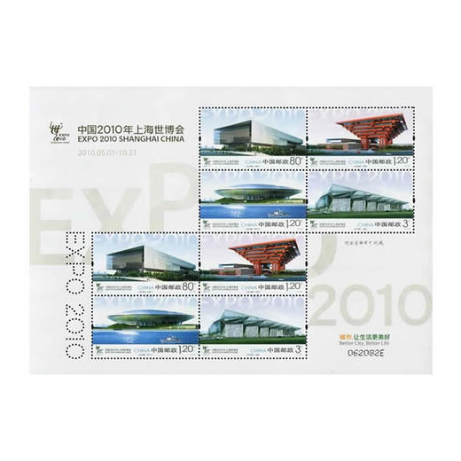 《上海世博园》特种邮票 2010-3 商品图2