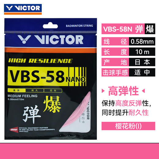 威克多VICTOR羽毛球线 VBS-58高弹羽毛球线 商品图2