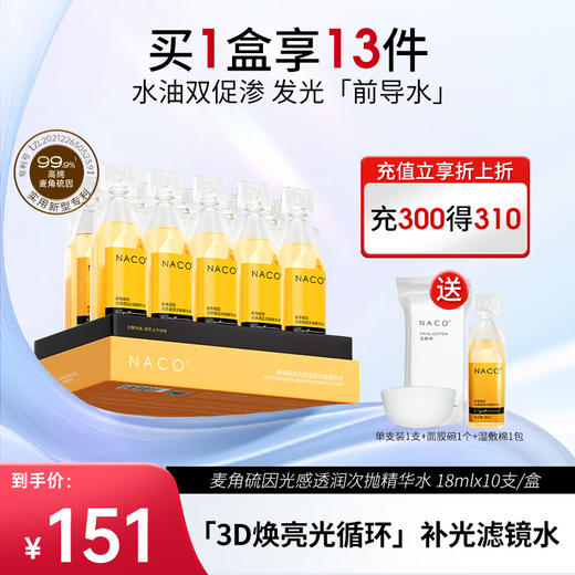 【补光断黑水】NACO麦角硫因前导水补光促吸收提亮肤色水油双导精华爽肤水 商品图0