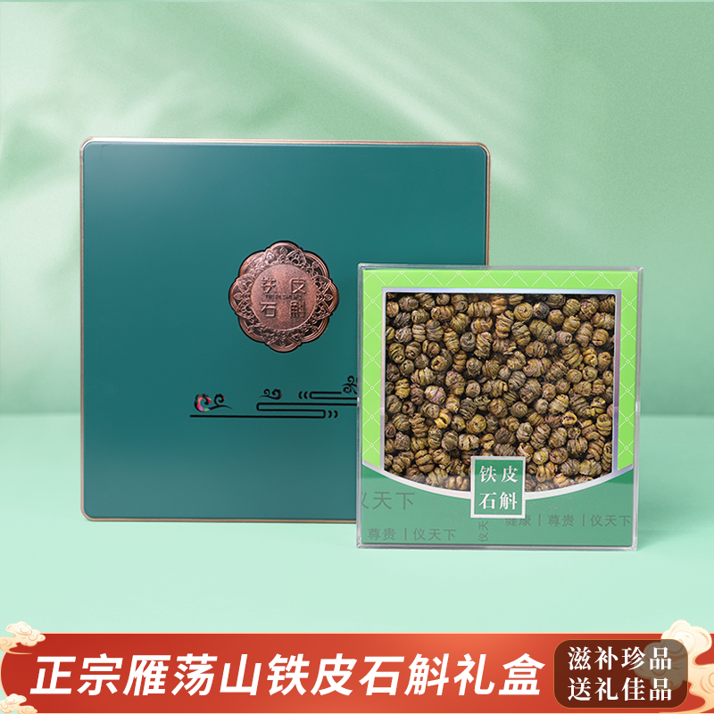 【铁皮石斛礼盒】正宗雁荡山铁皮石斛枫斗礼盒