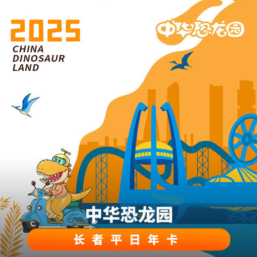 2025年中华恐龙园长者平日年卡(法定节假日不可用) 商品图0