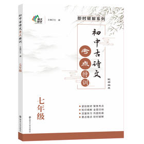 正版教辅 初中古诗文考点特训 七年级 配部编版 南京大学出版社旗舰店 ND