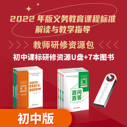 【教师研修资源包】2022年版义务教育课程标准 解读与教学指导 专家团队权威 课程紧扣课标 图书可读性强  视频简明易懂  课程资源+培训服务一体化设计  东北师范大学出版社 商品图1