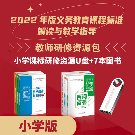 【教师研修资源包】2022年版义务教育课程标准 解读与教学指导 专家团队权威 课程紧扣课标 图书可读性强  视频简明易懂  课程资源+培训服务一体化设计  东北师范大学出版社 商品图0