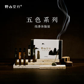 五色系列天然线香-体验套装