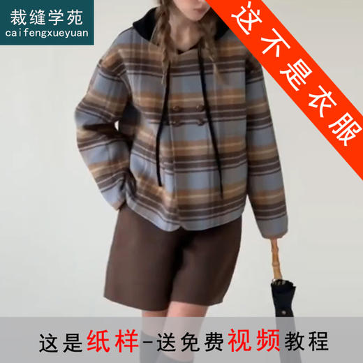 裁缝学苑AQ387双面呢两穿双排扣短款大衣短裤套装纸样女装样板 商品图0