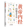 《黄帝内经》十二经脉养生法0101 商品缩略图0