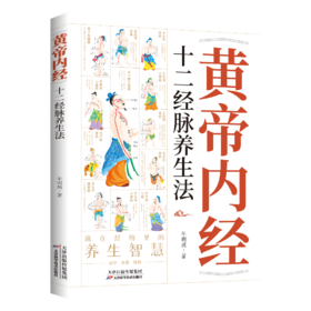《黄帝内经》十二经脉养生法0101