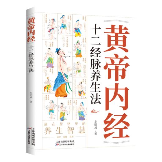 《黄帝内经》十二经脉养生法0101 商品图0