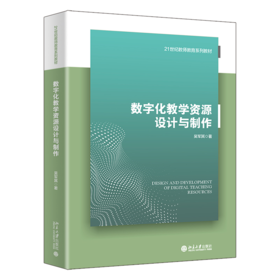 数字化教学资源设计与制作 吴军其 著 北京大学出版社 21世纪教师教育系列教材