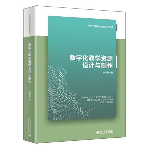 数字化教学资源设计与制作 吴军其 著 北京大学出版社 21世纪教师教育系列教材 商品图0